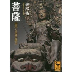 菩薩―由来と信仰の歴史(講談社学術文庫) [文庫]