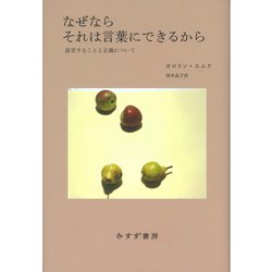 なぜならそれは言葉にできるから-証言することと正義について [単行本]