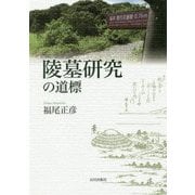 陵墓研究の道標 [単行本]