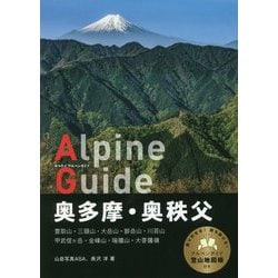 ヨドバシ.com - ヤマケイアルペンガイド 奥多摩・奥秩父 [全集叢書 