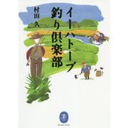 イーハトーブ釣り倶楽部（ヤマケイ文庫） [文庫]