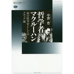 哲学者マクルーハン―知の抗争史としてのメディア論(講談社選書メチエ) [全集叢書]