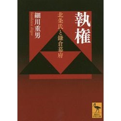 執権―北条氏と鎌倉幕府(講談社学術文庫) [文庫]