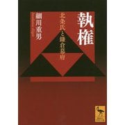 執権―北条氏と鎌倉幕府(講談社学術文庫) [文庫]