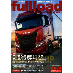 fullload VOL.34 (2019 Autumn)－ベストカーのトラックマガジン（別冊ベストカー） [ムックその他]
