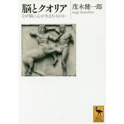 脳とクオリア―なぜ脳に心が生まれるのか(講談社学術文庫) [文庫]