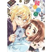 放課後さいころ倶楽部<１５>(ゲッサン少年サンデーコミックス) [コミック]