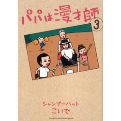 パパは漫才師<３>(書籍扱いコミックス単行本) [単行本]