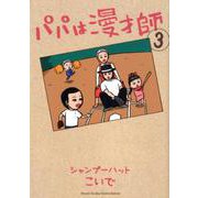 パパは漫才師<３>(書籍扱いコミックス単行本) [単行本]