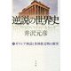 逆説の世界史〈3〉ギリシア神話と多神教文明の衝突 [単行本]