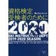 資格検定受検者のために〈2020〉―公益財団法人全日本スキー連盟 [単行本]