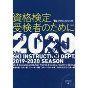 資格検定受検者のために〈2020〉―公益財団法人全日本スキー連盟 [単行本]