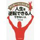 タイガー・ウッズに学ぶ人生を逆転できる人できない人 [単行本]
