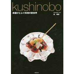 kushinobo 串揚げとふぐ料理の新世界 [単行本]