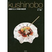 kushinobo 串揚げとふぐ料理の新世界 [単行本]