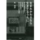 生れかわるなら生きてるうちに [単行本]