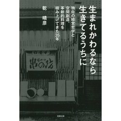 生れかわるなら生きてるうちに [単行本]
