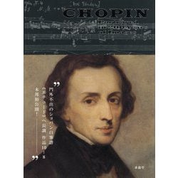 ショパン――200年の肖像 [単行本]