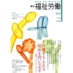 季刊 福祉労働164号 特集：介護する/される関係を問いなおす 暴力・パワハラ・セクハラ [全集叢書]
