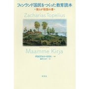フィンランド国民をつくった教育読本 [単行本]