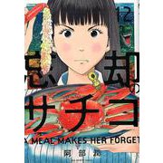 忘却のサチコ<１２>(ビッグ コミックス) [コミック]
