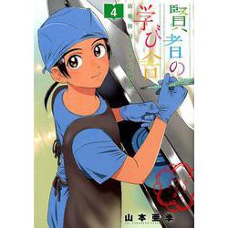 賢者の学び舎 防衛医科大学校物語<４>(ビッグ コミックス) [コミック]