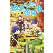 柚木さんちの四兄弟。<４>(フラワーコミックス) [コミック]