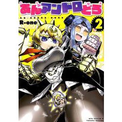 あんアンドロどろ2（リュウコミックス） [コミック]