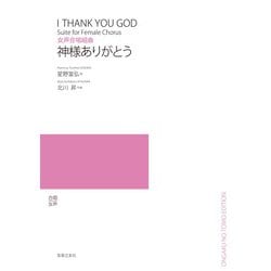 女声合唱組曲 神様ありがとう [単行本]