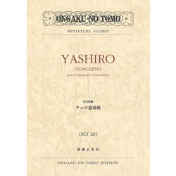 矢代秋雄 チェロ協奏曲（ミニチュア・スコア<OGT 265>） [単行本]