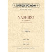 矢代秋雄 チェロ協奏曲（ミニチュア・スコア<OGT 265>） [単行本]