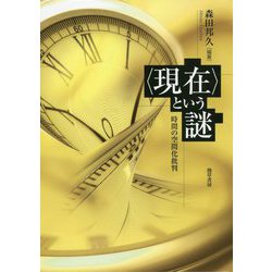 "現在"という謎―時間の空間化批判 [単行本]