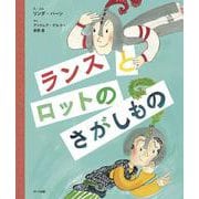 ランスとロットのさがしもの [絵本]