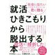 「就活ひきこもり」から脱出する本―社会に出たいとウズウズしている君に贈る [単行本]