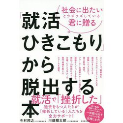「就活ひきこもり」から脱出する本―社会に出たいとウズウズしている君に贈る [単行本]