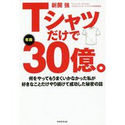 Tシャツだけで年商30億。-何をやってもうまくいかなかった私が好きなことだけやり続けて成功した秘密の話 [単行本]