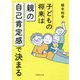 子どもの将来は「親」の自己肯定感で決まる [単行本]