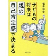 子どもの将来は「親」の自己肯定感で決まる [単行本]