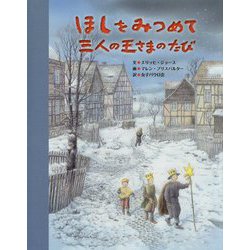 ほしをみつめて三人の王さまのたび [絵本]