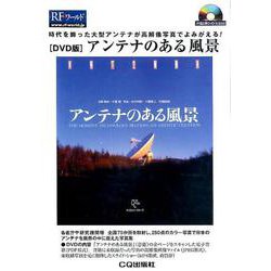 （DVD版）アンテナのある風景-時代を飾った大型アンテナが高解像写真でよみがえる！（RFワールド） [磁性媒体など]
