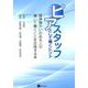 ピアスタッフとして働くヒント-精神障がいのある人が輝いて働くことを応援する本 [単行本]