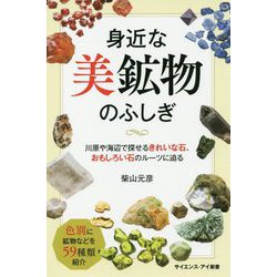 身近な美鉱物のふしぎ-川原や海辺、街で大人の宝探し！きれいな石の色、おもしろい形、意外なルーツに迫る（サイエンス・アイ新書） [新書]