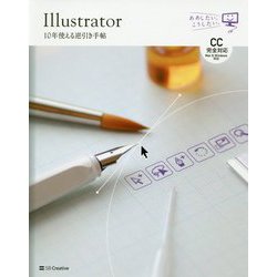 ヨドバシ.com - Illustrator 10年使える逆引き手帖【CC完全対応】（Mac