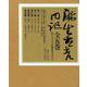 麻生太吉日記 全五巻 [全集叢書]
