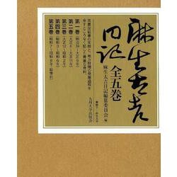 麻生太吉日記 全五巻 [全集叢書]