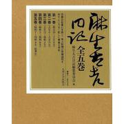 麻生太吉日記 全五巻 [全集叢書]