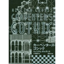 カーペンターズ・ゴシック [単行本]