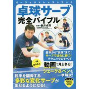 卓球サーブ完全バイブル（パーフェクトレッスンブック） [単行本]
