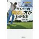 ドライバーの飛ばし方がわかる本 [単行本]