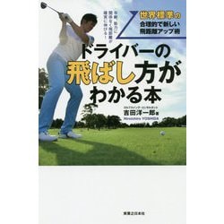 ドライバーの飛ばし方がわかる本 [単行本]